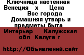 Ключница настенная - Венеция 35х35 › Цена ­ 1 300 - Все города Домашняя утварь и предметы быта » Интерьер   . Калужская обл.,Калуга г.